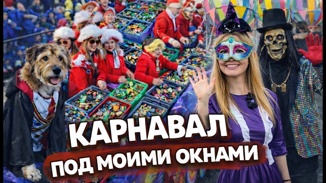 Как проходит карнавал в Германии в маленьком городе | Реальная атмосфера