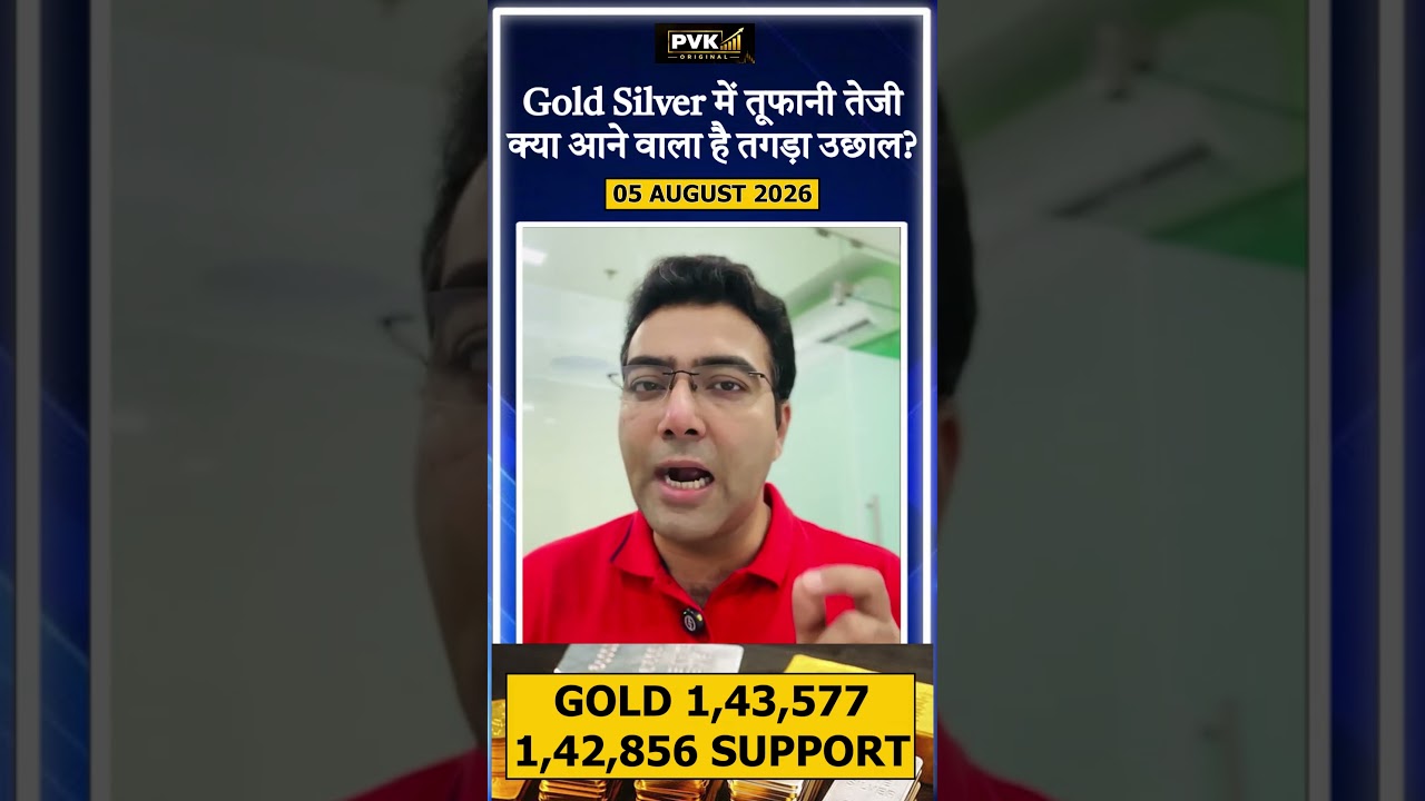 Gold Silver में तूफानी तेजी, क्या आने वाला है तगड़ा उछाल?