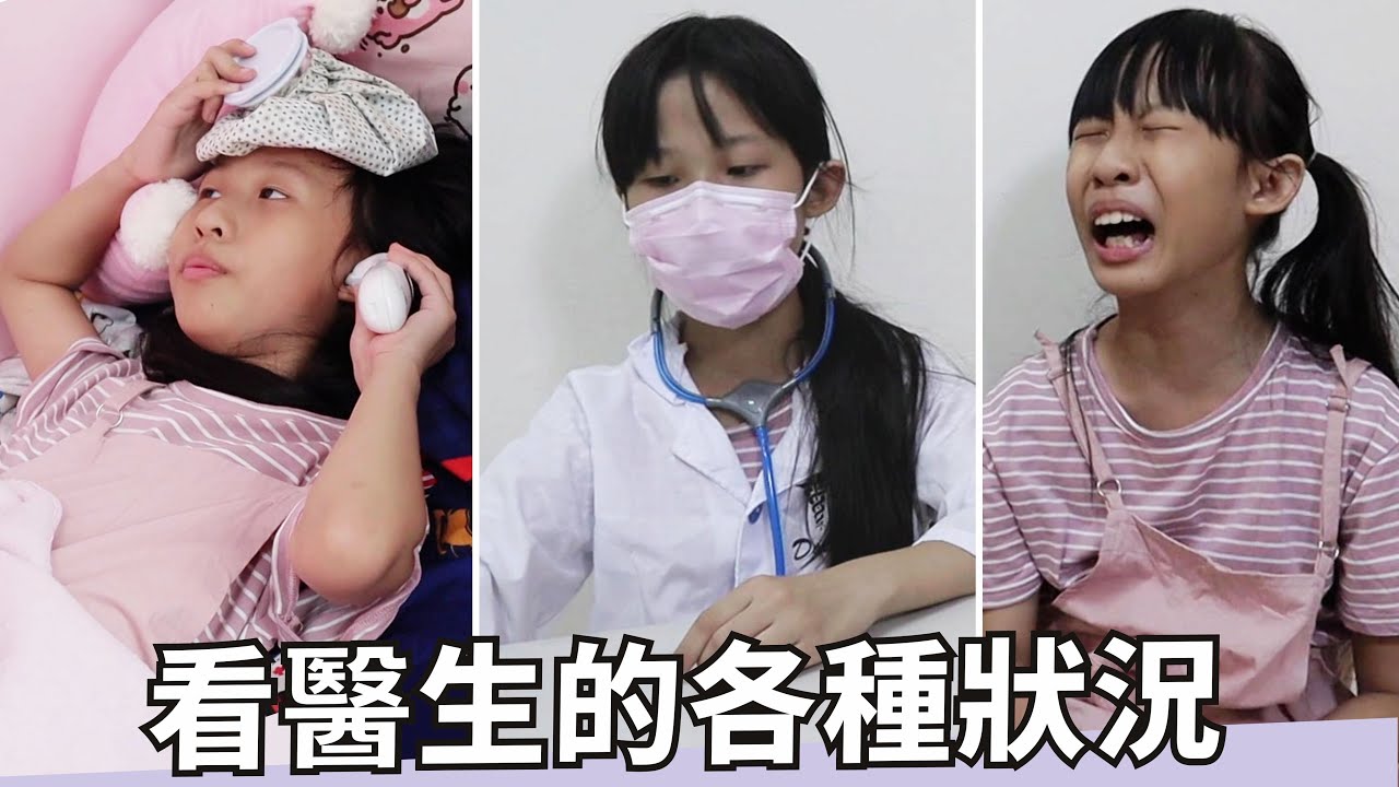 (搞笑 短劇) 看醫生的各種狀況 [蕾蕾TV] 趣味影片 /狀況劇 /親子互動短劇 家庭搞笑 搞笑日常