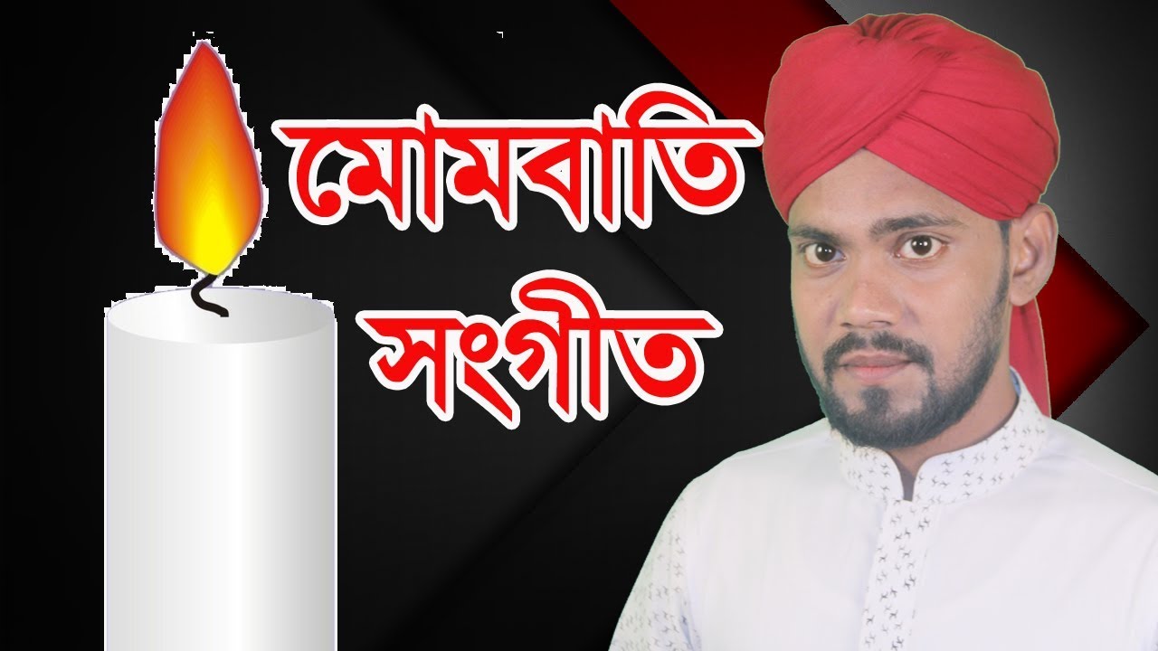 শিঘ্রই আসছে মোমবাতি নিয়ে অসাধারন নির্বাচনী সংগীত