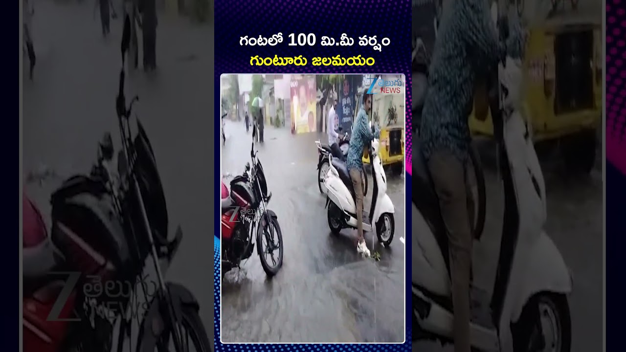 Heavy Rains in Guntur District | Rain Alert | Weather Report | గంటలో 100 మి.మీ వర్షం  గుంటూరు జలమయం