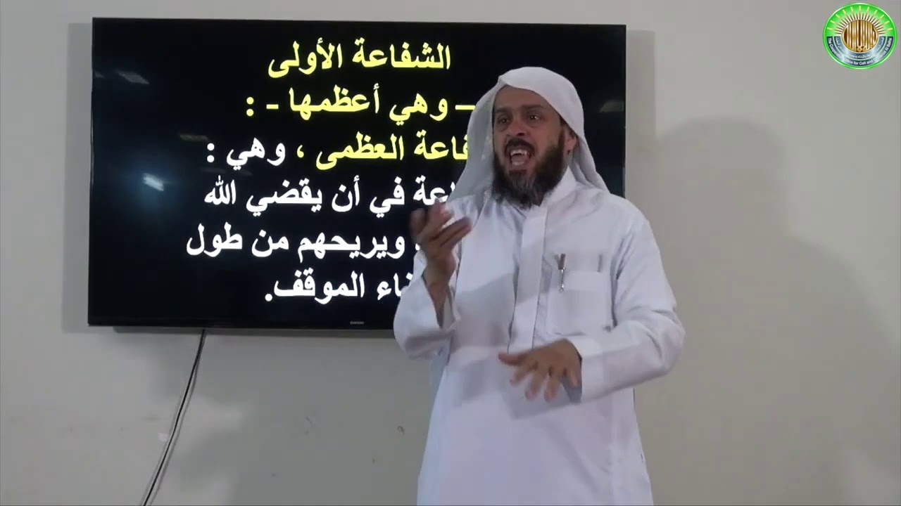 الصم deaf الموضوع : الدرس (٧) الشفاعة حق وأهل التوحيد يخرجون من النار من شرح عقيدة الرازيين