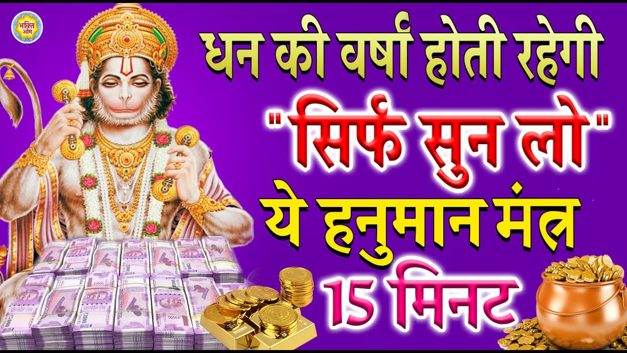 धन की प्राप्ति अवश्ये होगी सिर्फ़ सुन लो ये हनुमान मंत्र - Hanuman Mantra For Money And Success
