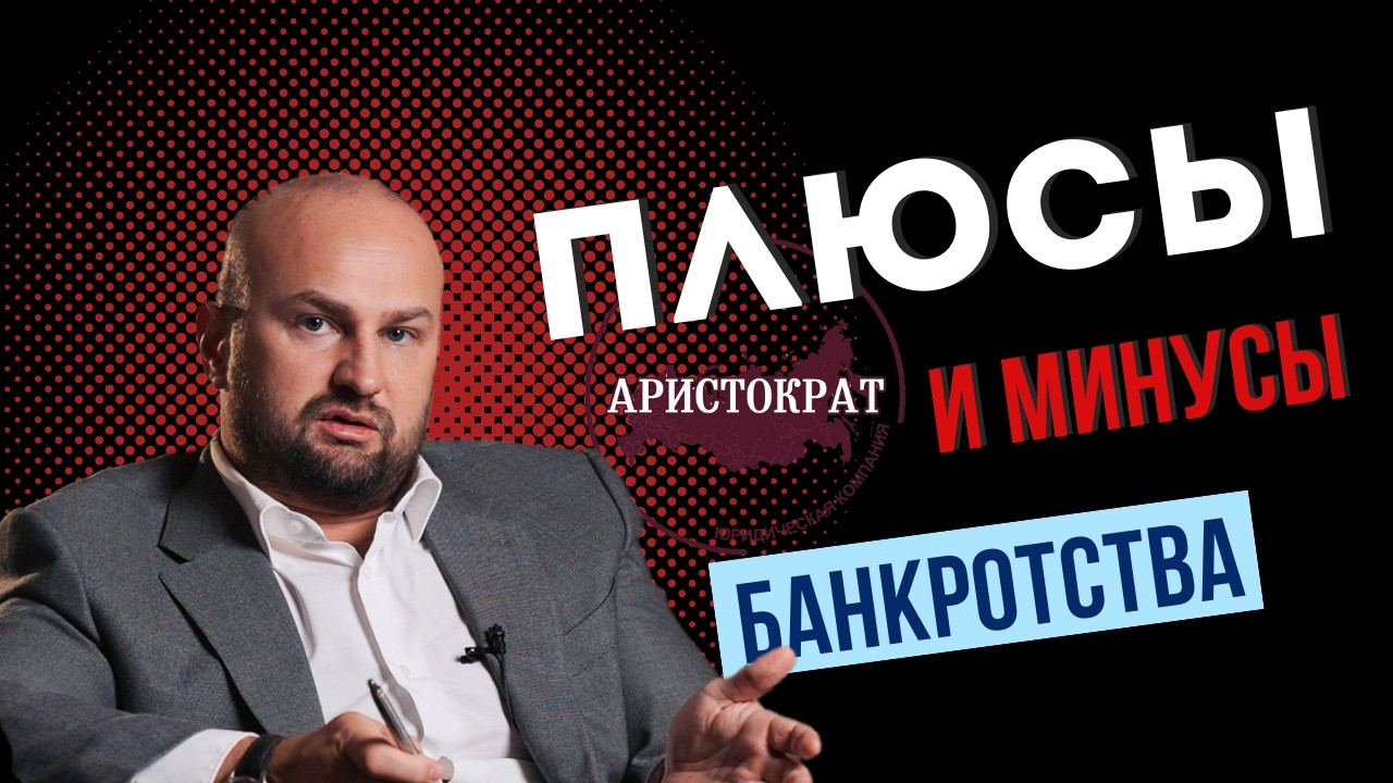 Банкротство физических лиц: какие плюсы и минусы?