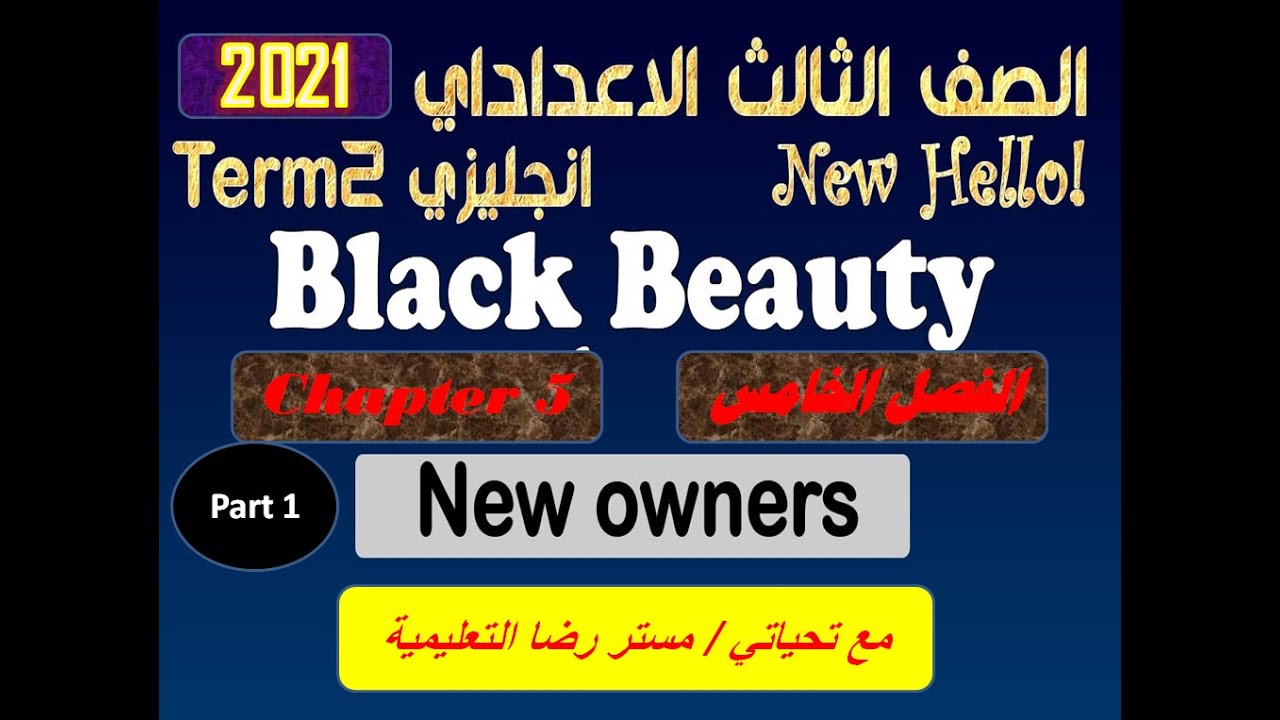 الشرح الأروع لقصة بلاك بيوتي - الفصل الخامس - الجزء الأول - الصف الثالث الاعدادي