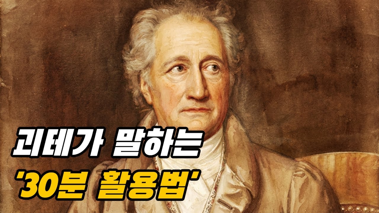 [오늘의 지혜] 완벽한 시간은 영원히 오지 않습니다: 괴테가 말하는 '30분 활용법