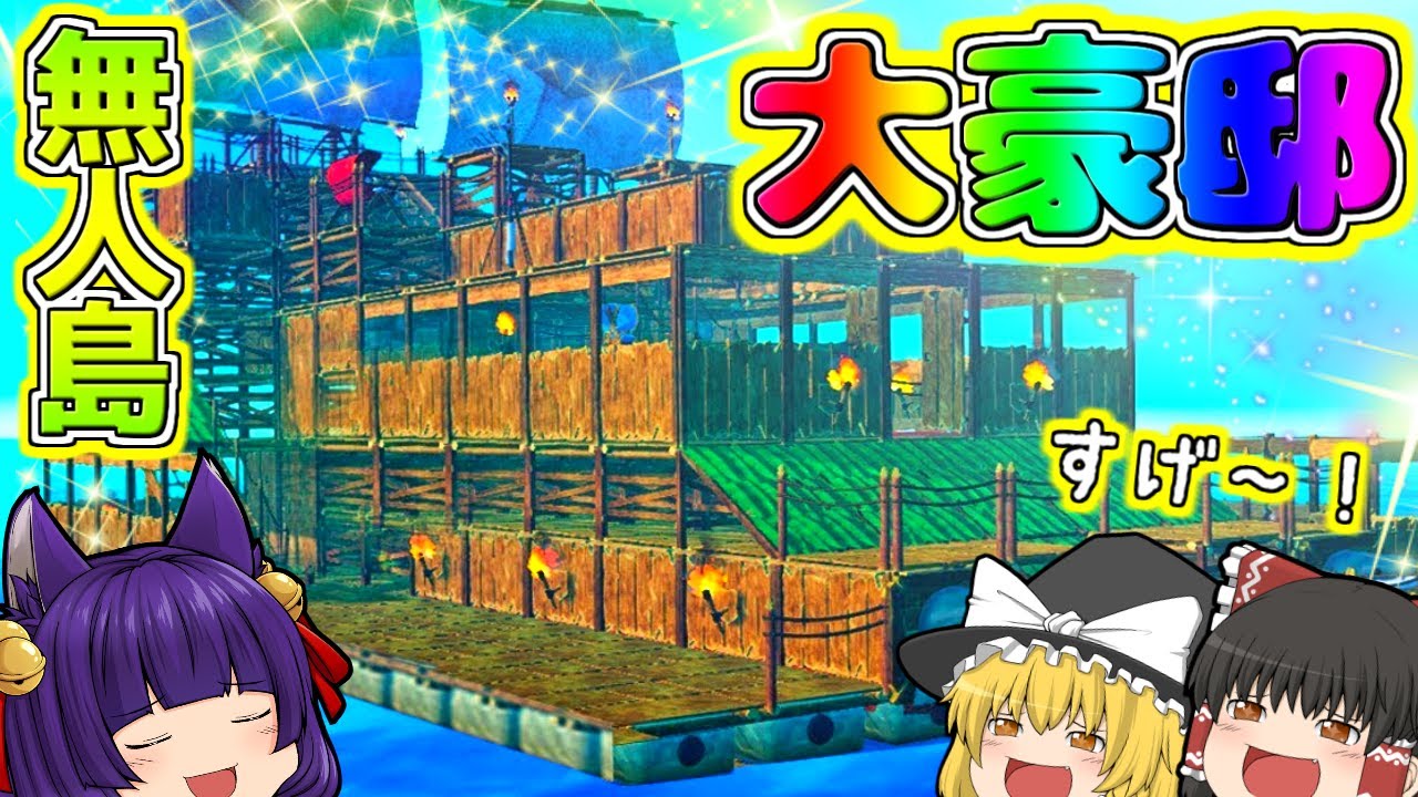 【ゆっくり実況】うp主が無人島の大豪邸に移住する！？襲い来るサメの軍団から大豪邸を守れ…！！【たくっち】