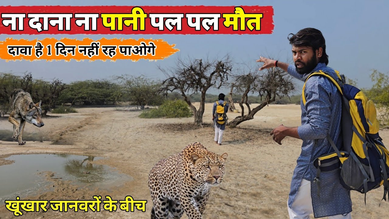 कैसे मौत के बीचों बीच बिना दाना पानी हो रही है जिंदगी की गुजर भयंकर जानवरों के बीचों बीच में