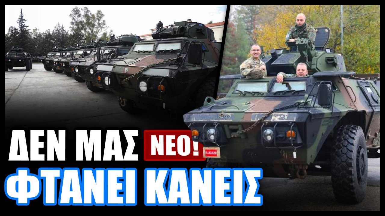 Οι ΗΠΑ μας έστειλαν δωρεάν άλλα 150 τεθωρακισμένα M1117 και έτσι φτάσαμε τα 1.000 οχήματα