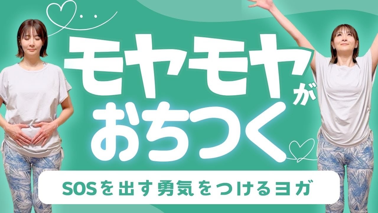 大丈夫！SOSを出す勇気を呼吸とポーズで！