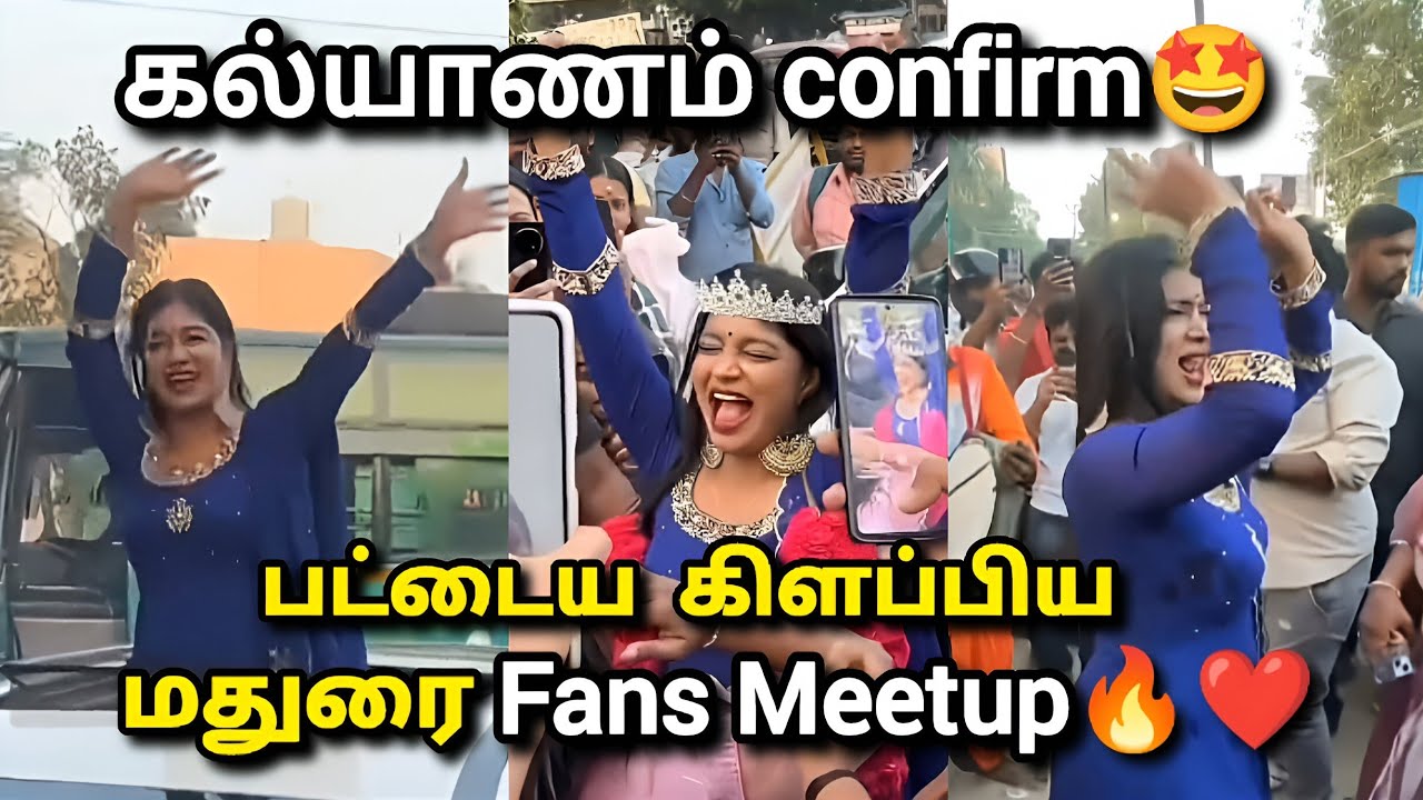 கல்யாணத்தை உறுதி செய்த Paaru❤️Vj🔥Parvathy Madurai Fansmeetup#vjparvathy #vjpaaru #parvathy #biggboss