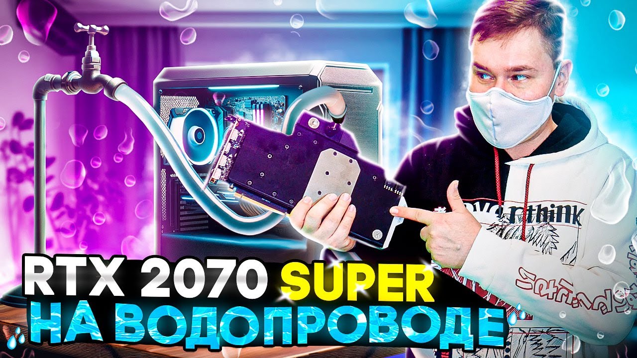 Максимальный разгон RTX 2070 Super на воде и тест в играх