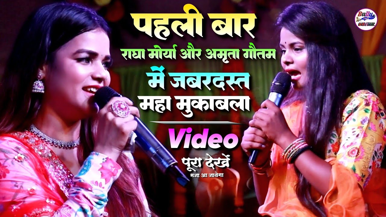 पहली बार राधा मोर्या और अमृता गौतम में जबरदस्त महा मुकाबला 🌹Radha morya and Amrita Gautam stage show