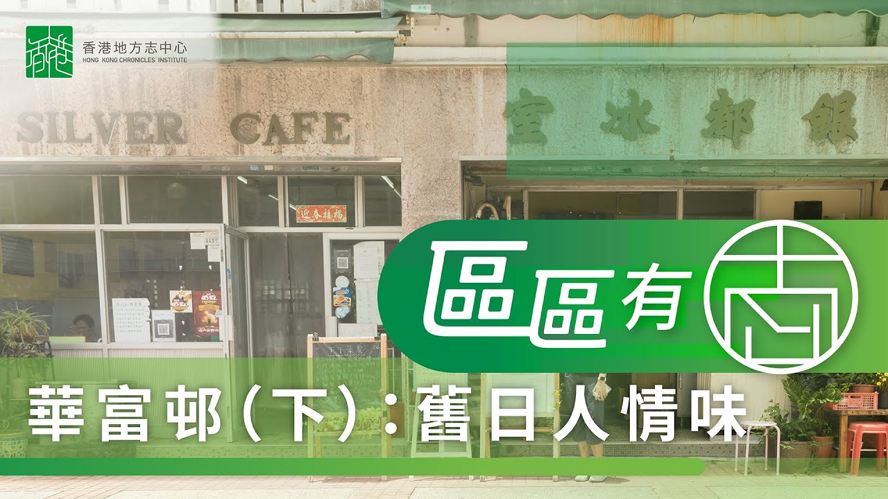 【區區有志】華富邨（下）：舊日人情味