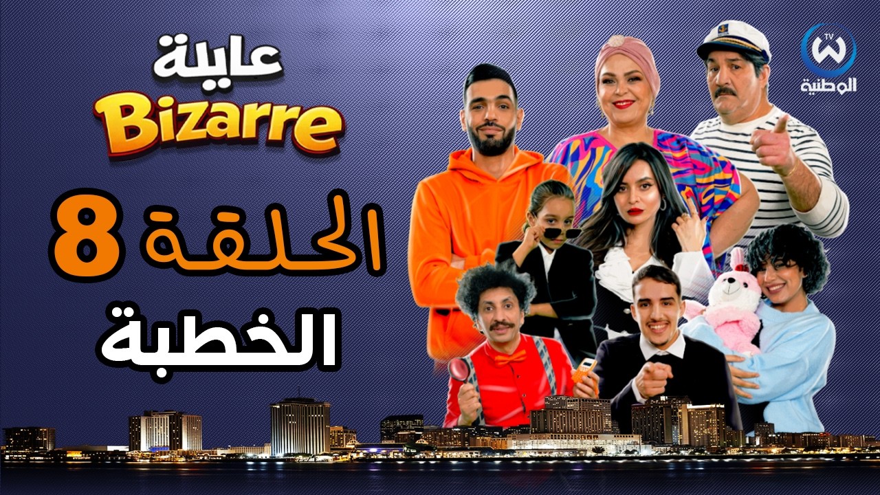 عايلة BIZARRE | الحلقة 08 | الخطبة | EPISODE 08