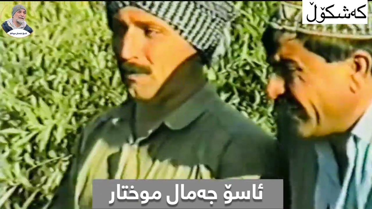 Kashkol - Dimanek - 1995 | دیمەنێک لە کەشکۆڵ