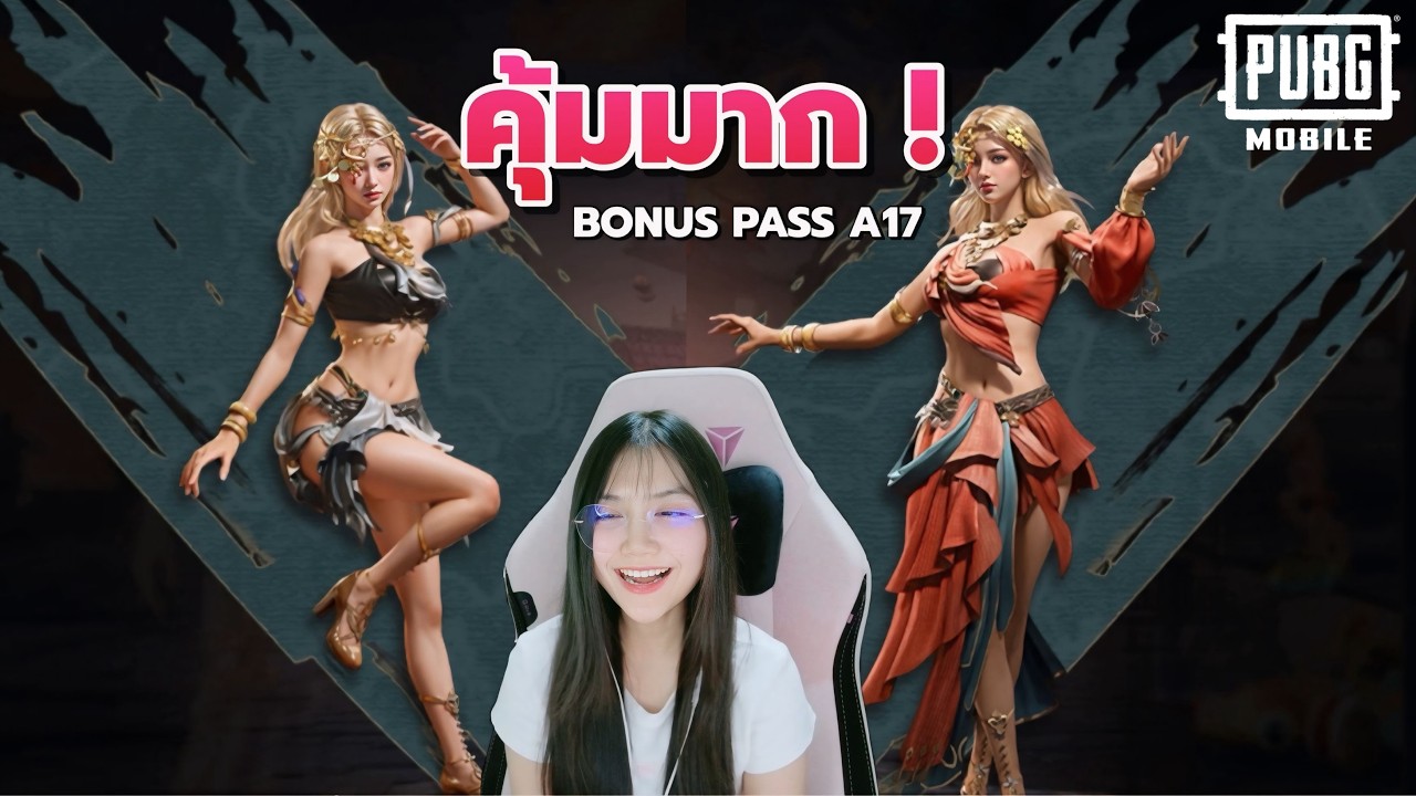 สีไหนก็สวย เลือกไม่ถูก  BONUS PASS A17 คุ้มมาก! - PUBG Mobile