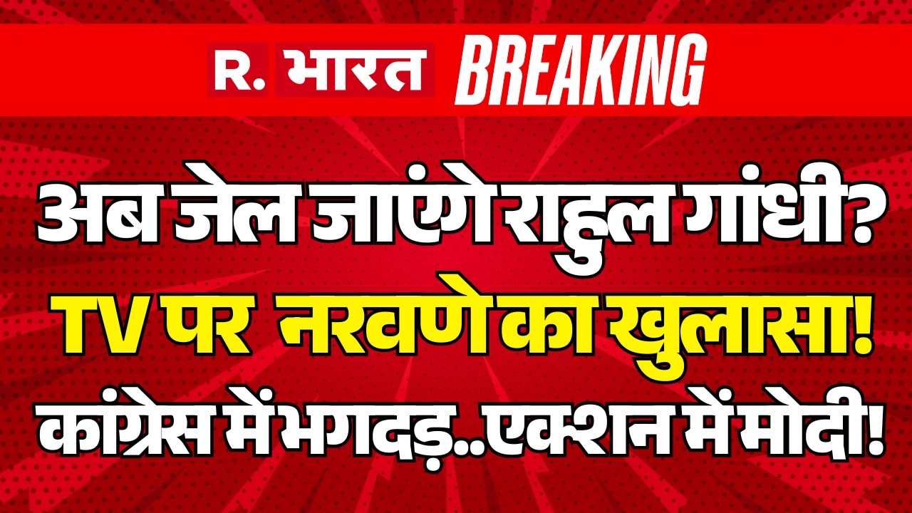 Big Action on Rahul Gandhi LIVE: अब जेल जाएंगे राहुल गांधी? | Naravane Book Controversy | PM Modi