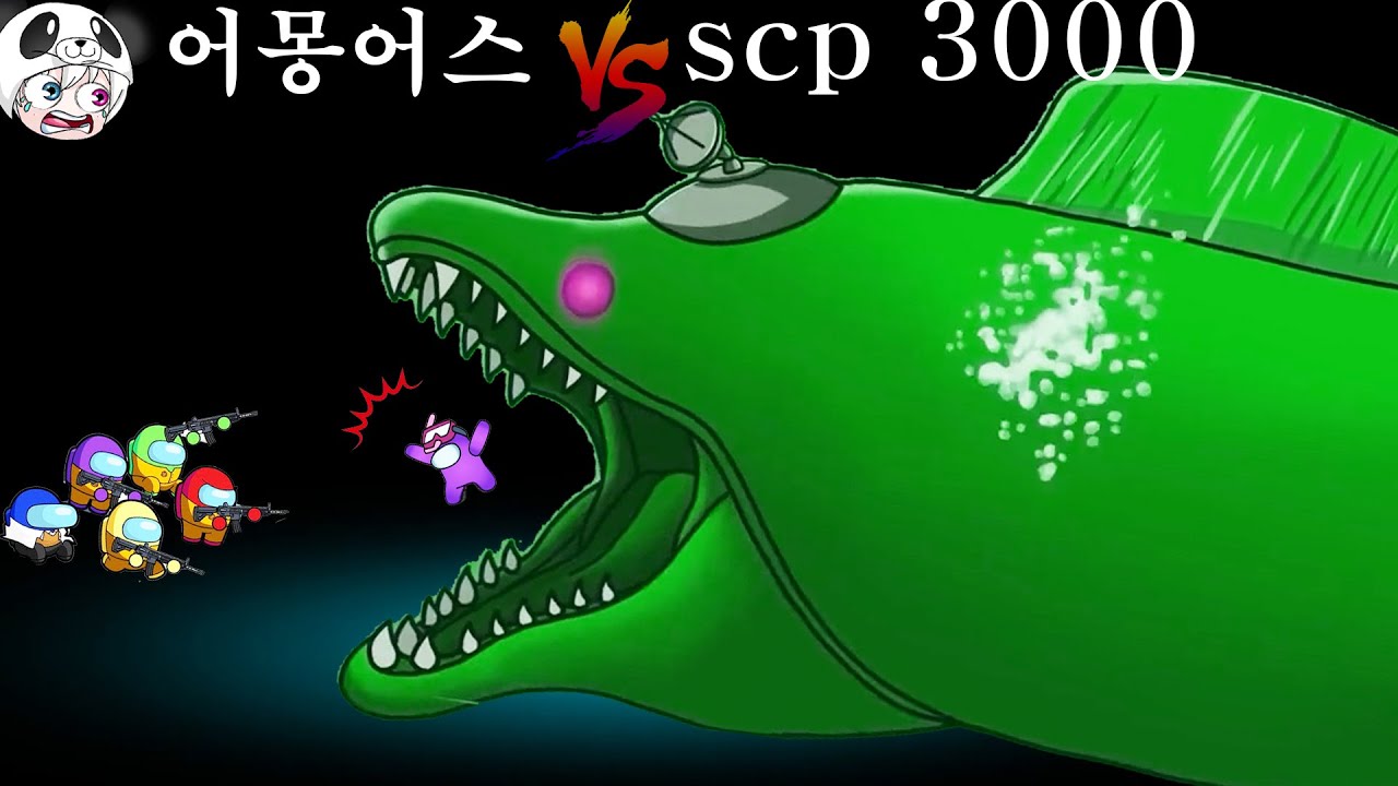 scp-3000 vs 어몽어스 ~!! 존잼쓰님의 꿀잼 애니메이션 상황극~!! scp-173 [꿈토이 꿀잼 리액션]