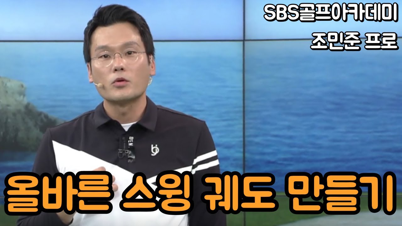 [BenJefe] SBS 골프 아카데미 (조민준프로 _ 올바른 스윙 궤도 만들기)