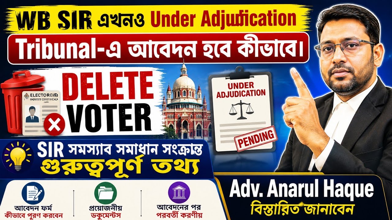 SIR এখনও Under Adjudication রয়েছে Delete Voter Tribunal Adv.Aminul Hoque বিস্তারিত||SIR Delete Voter