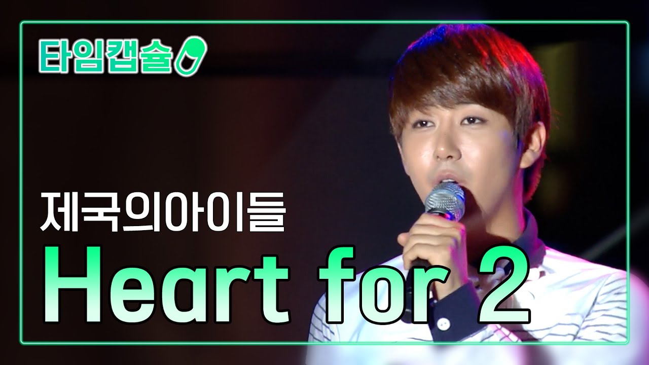 ZE:A(제국의 아이들) 《Heart For 2》 [ 타임캡슐 2012년 / 제 8회 현인가요제 2부 ]