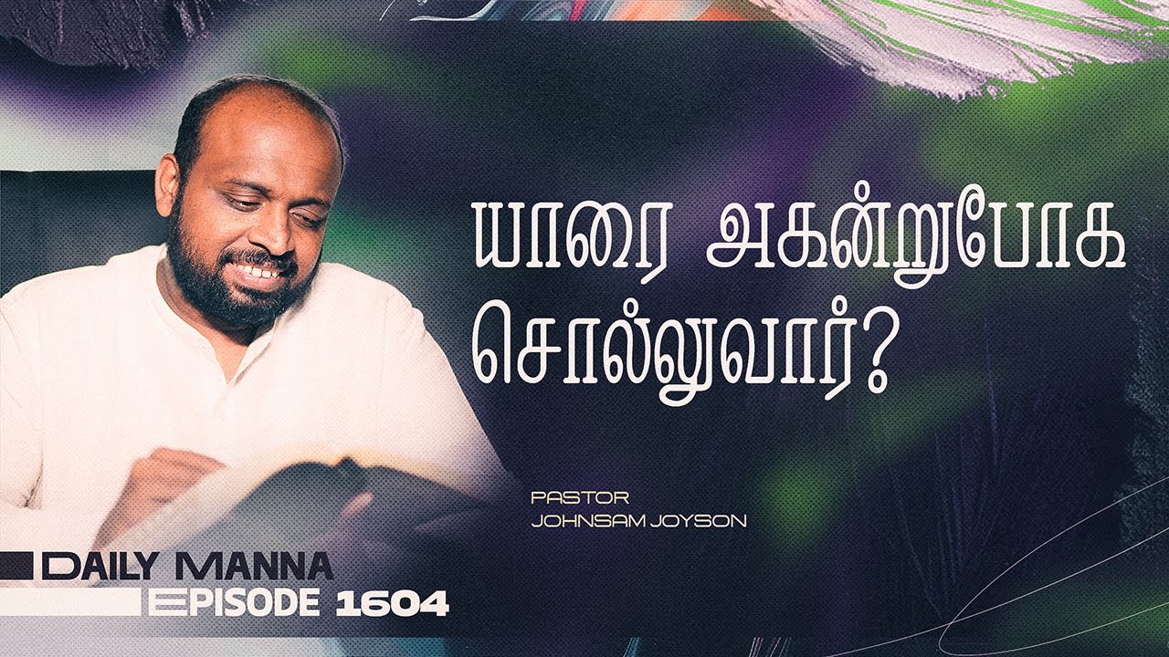 யாரை அகன்றுபோக சொல்லுவார் ? | கிருபையும் சத்தியமும் | EP 1604 | DAILY MANNA | JOHNSAM JOYSON
