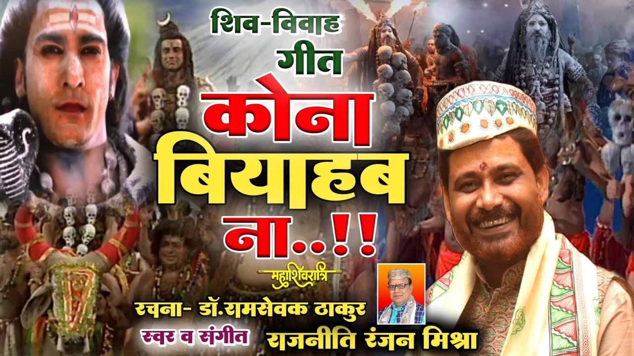 कोना बियाहब ना..!! मैथिली शिव विवाह गीत !! राजनीति रंजन मिश्रा !!  डॉ. रामसेवक ठाकुर ||Mahashivratri