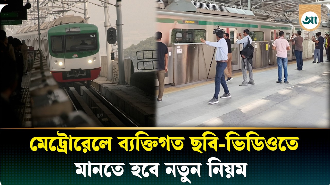 মেট্রো স্টেশনে ভিডিও-ফটোগ্রাফিতে এখন নতুন নির্দেশনা | Metro Rail | Ajker Patrika