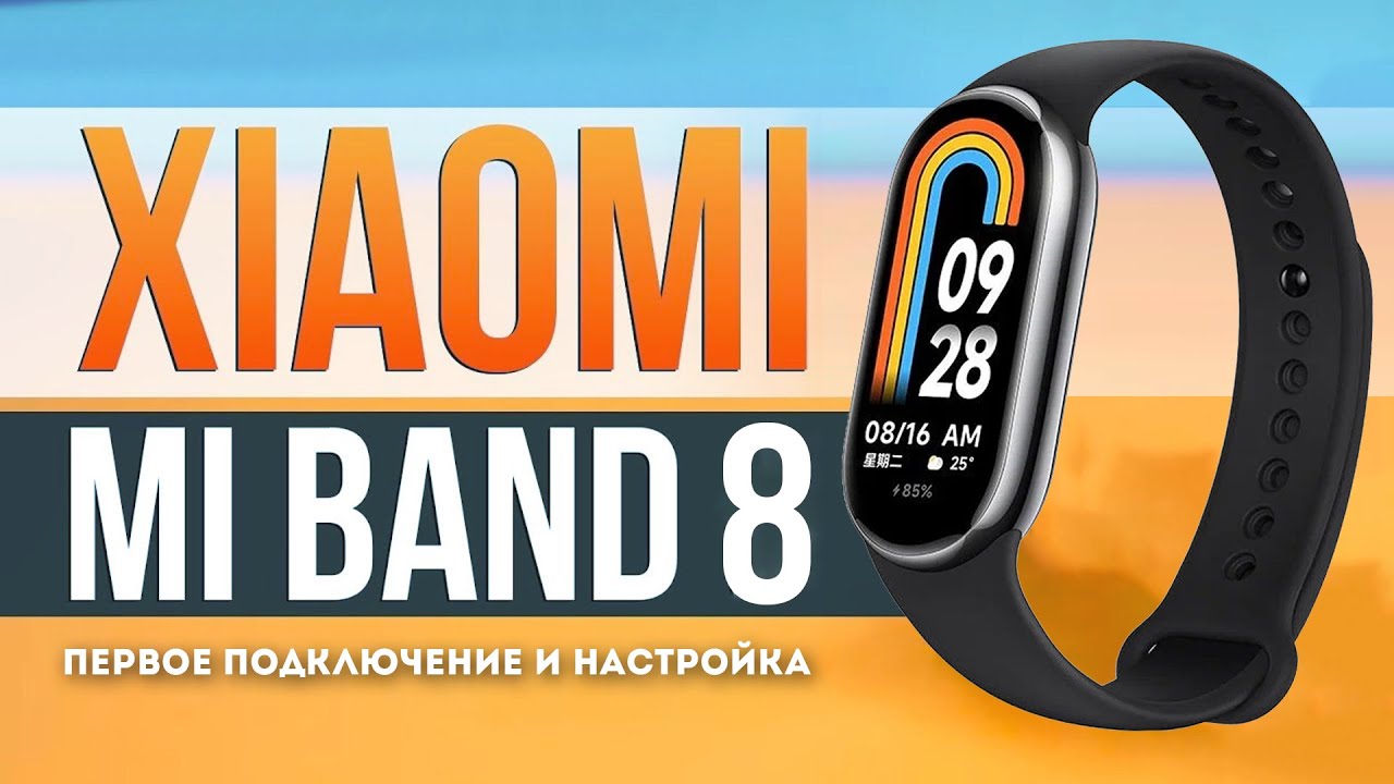 Xiaomi Mi Band 8 - Первое подключение и настройка!