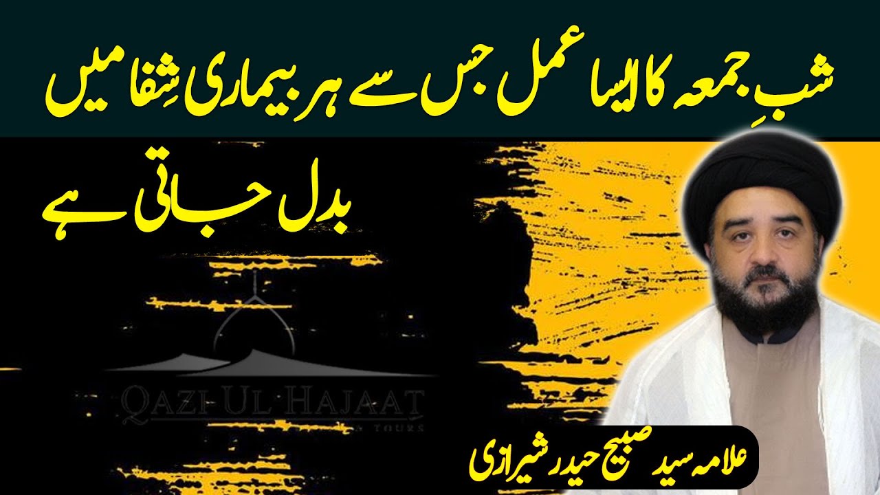 Shab e Jumma ka Khaas Amal | Allama Sabeeh Haider SHerazi | Qazi ul Hajaat