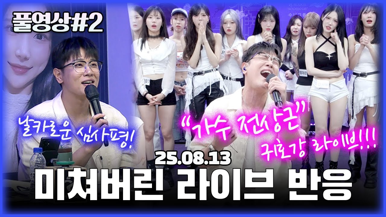 가수 전상근 님의 레전드 라이브와 최종 점검..! (1440p) [25.08.13 남순 풀영상 #2]