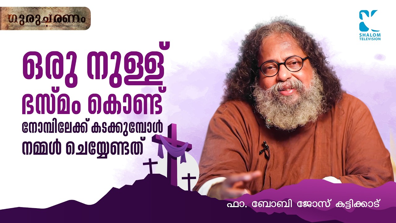ഒരു നുള്ള് ഭസ്മം കൊണ്ട് നോമ്പിലേക്ക് കടക്കുമ്പോൾ നമ്മൾ ചെയ്യേണ്ടത് ഇത്രമാത്രം | GURUCHARANAM EP 570