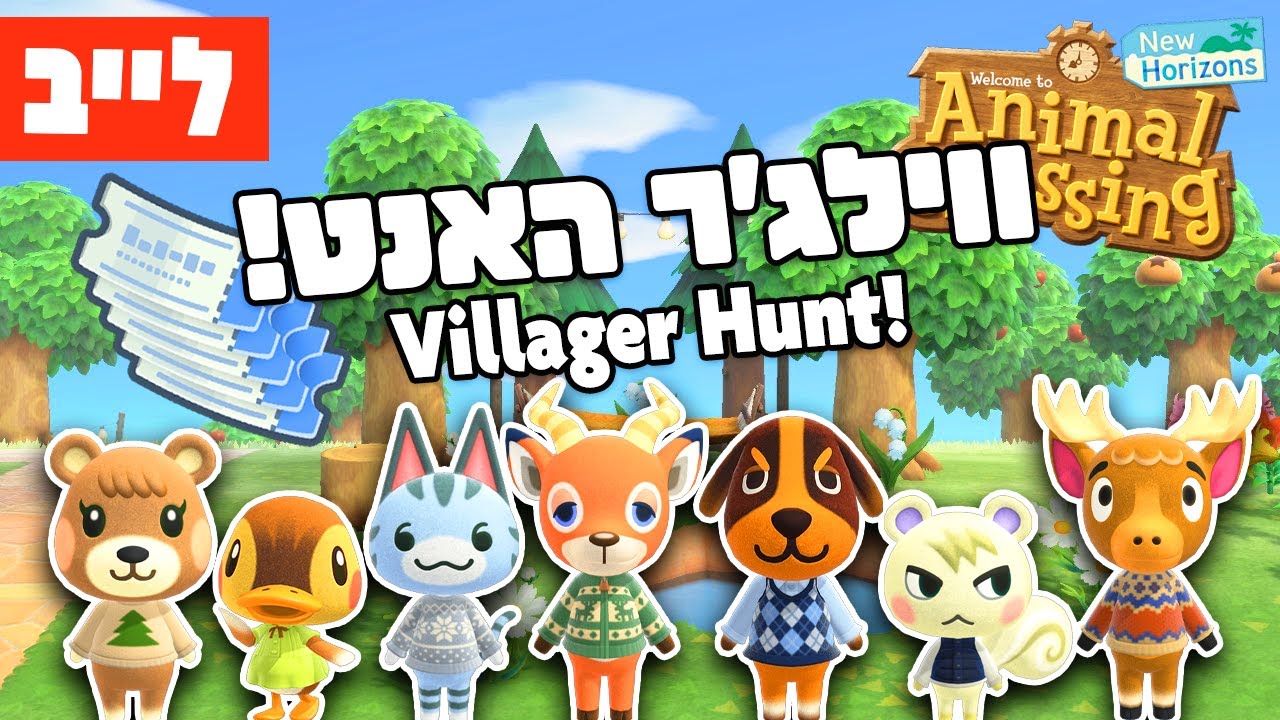 לייב 🔴 מחפשים את השכן המושלם באנימל קרוסינג! 🎫🏝️ Villager Hunt + בינגו!