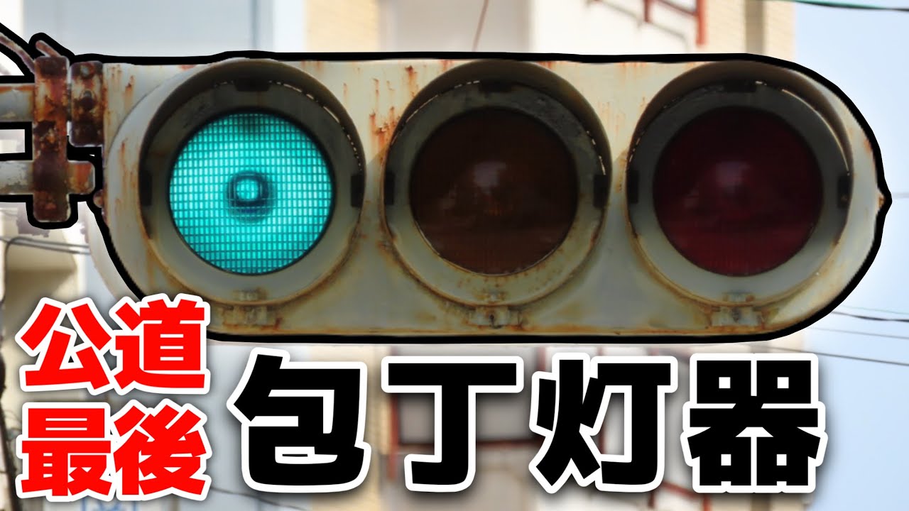 【絶滅寸前】公道最後の包丁灯器を撮影！！ 静岡市の中心部に残る初期丸型灯器！