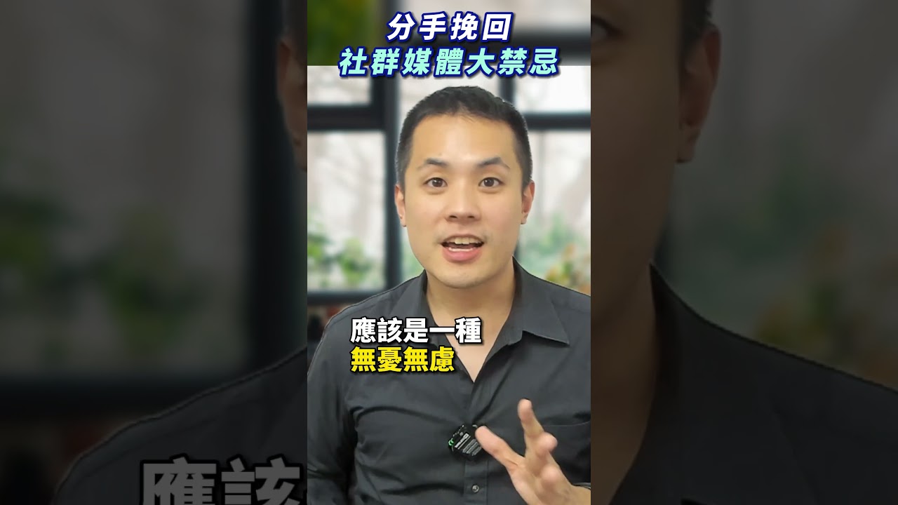 分手挽回，社群媒體大禁忌 &ndash; 失戀診療室LoveDoc