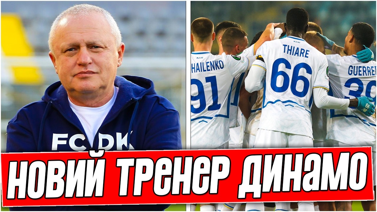 ЭТО РЕШЕНИЕ СУРКИСА! В «ДИНАМО» ПРИЕЗЖАЕТ НОВЫЙ ТРЕНЕР. О КОМ ИДЕТ РЕЧЬ? ФУТБОЛЬНЫЕ НОВОСТИ.