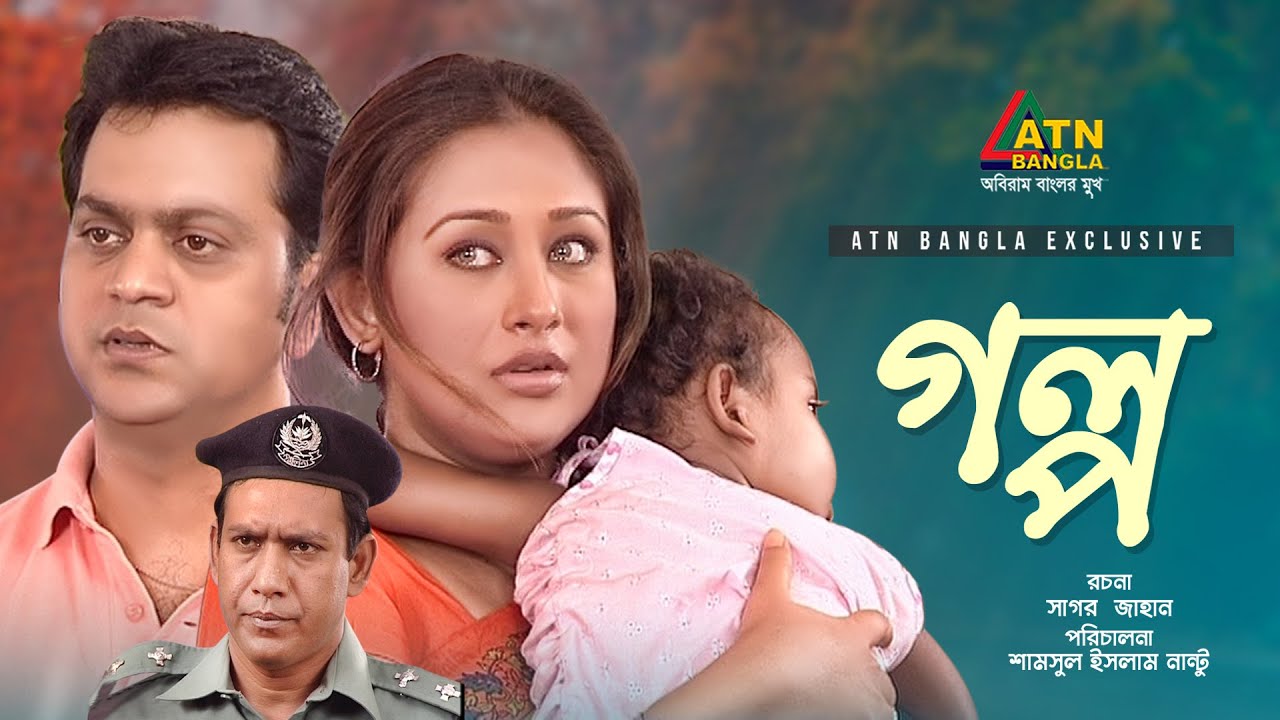 Golpo | গল্প | Mir Sabbir | Romana | Tofa Hasan | Muna Aktar | Bangla Natok