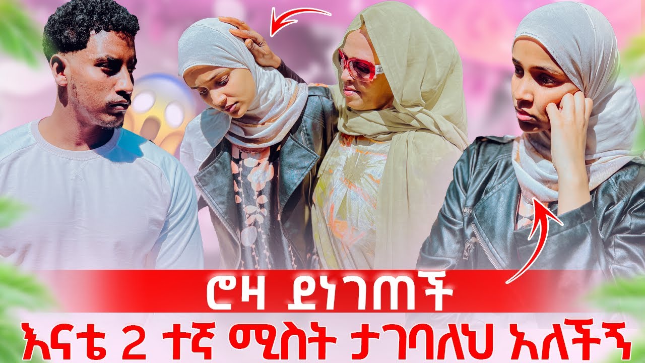 እናቴ 2 ተኛ ሚስት ታገባለህ አለች 😱ሮዛ ለሰርጉ ከአባቴ ጋር እመጣለሁ አለች😡💔💔