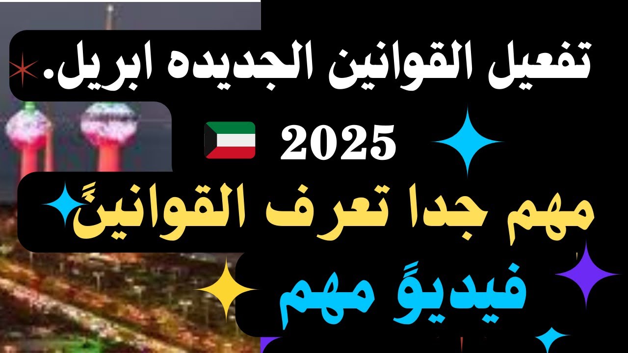 📣📣قوانين جديدة في الكويت تُطبق في أبريل 2025 ‼️🔐مهم جدا تعرف القوانين! فيديوً مهم ⚠️