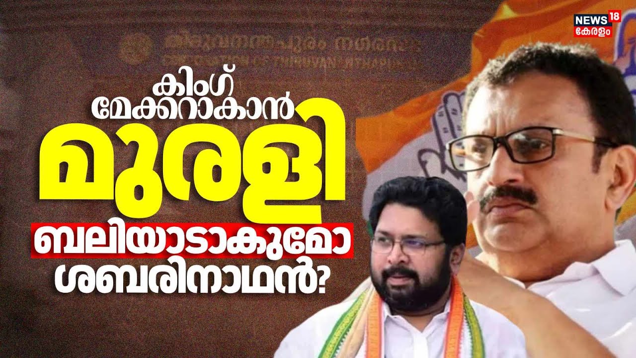 കിംഗ് മേക്കറാകാൻ മുരളി ബലിയാടാകുമോ ശബരിനാഥൻ | Local Body Election | Thiruvananthapuram Corporation