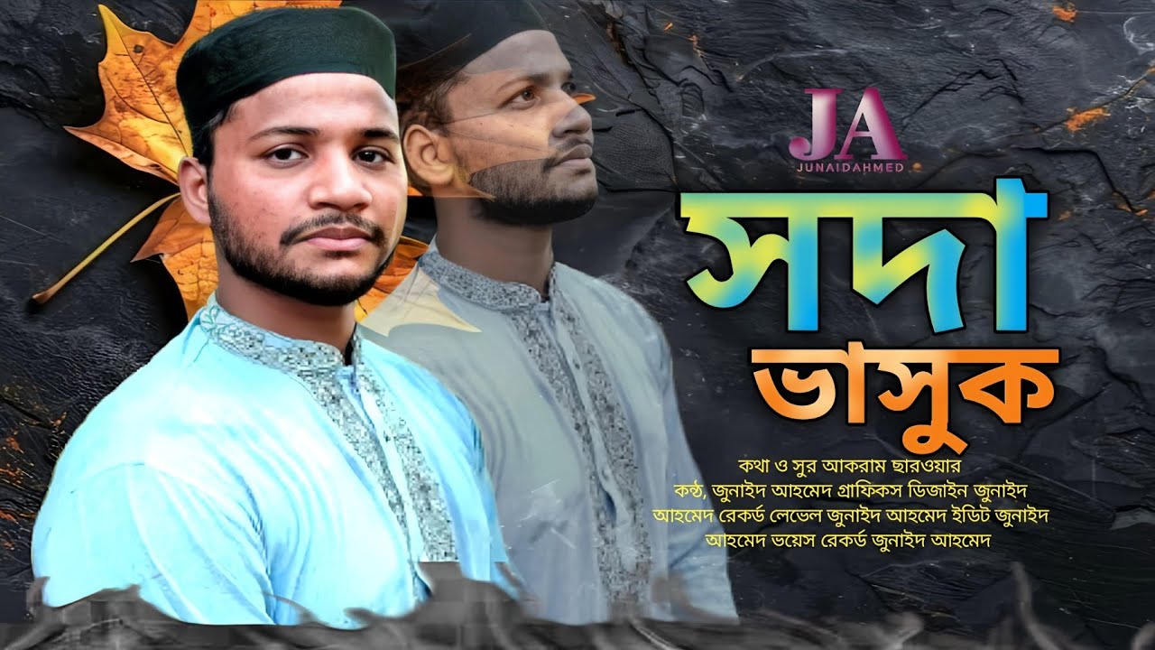 সদা ভাসুক গজল শিল্পী জুনাইদ আহমেদ। SODA BASUK.SHILPI.JUNAID AHMED❤️❤️