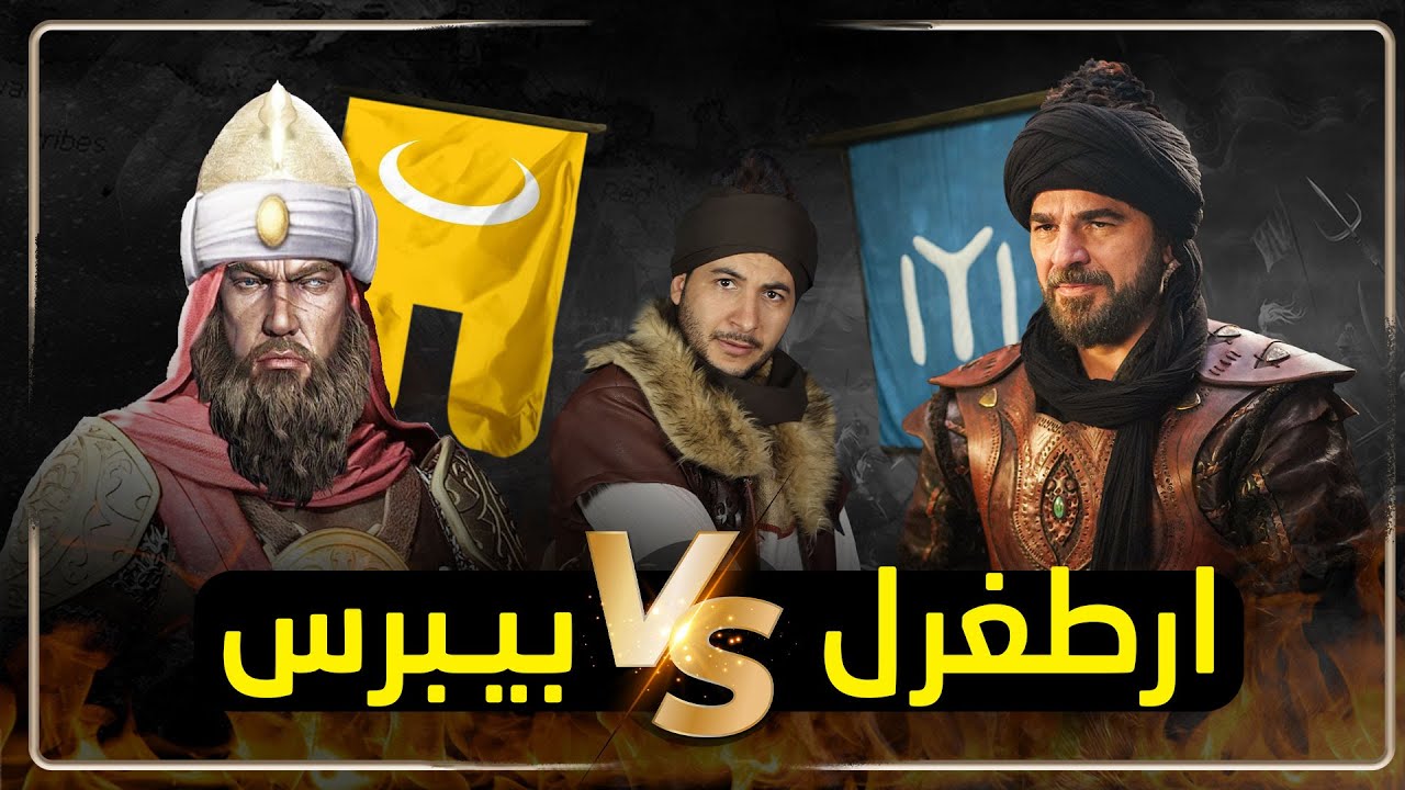 هل تحالف أرطغرل مع المغول ضد سلطان مصر 