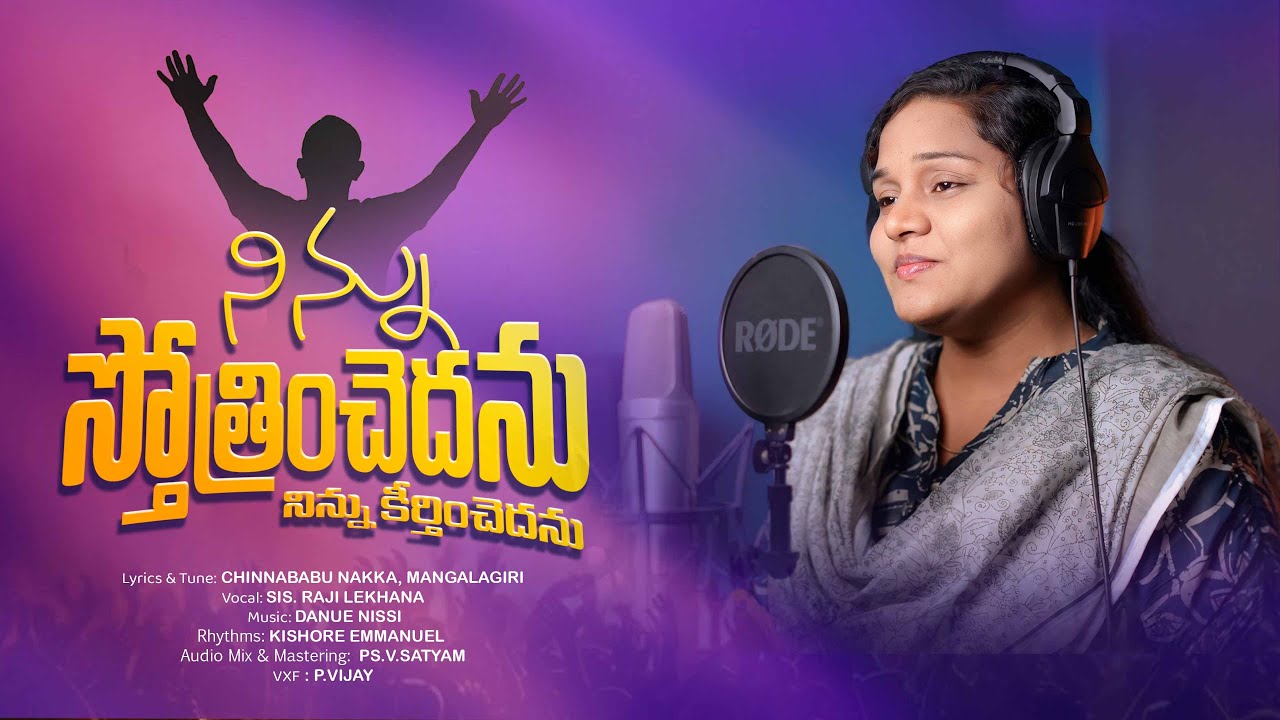 నిన్ను స్తోత్రించెదను || Ninnu Sthotrinchedhanu || Latest Christian Songs 2026 || Worship Songs