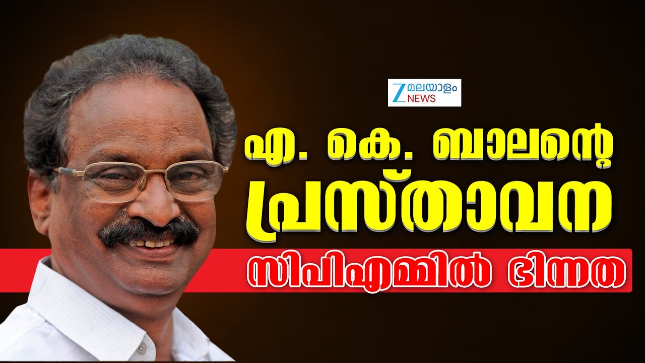 AK Balan Contraversy | എ കെ ബാലന്റെ പ്രസ്താവന, സിപിഎമ്മിൽ ഭിന്നത