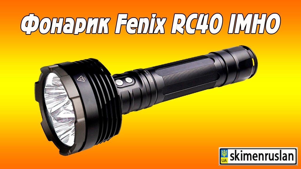 Фонарь Fenix RC40 IMHO