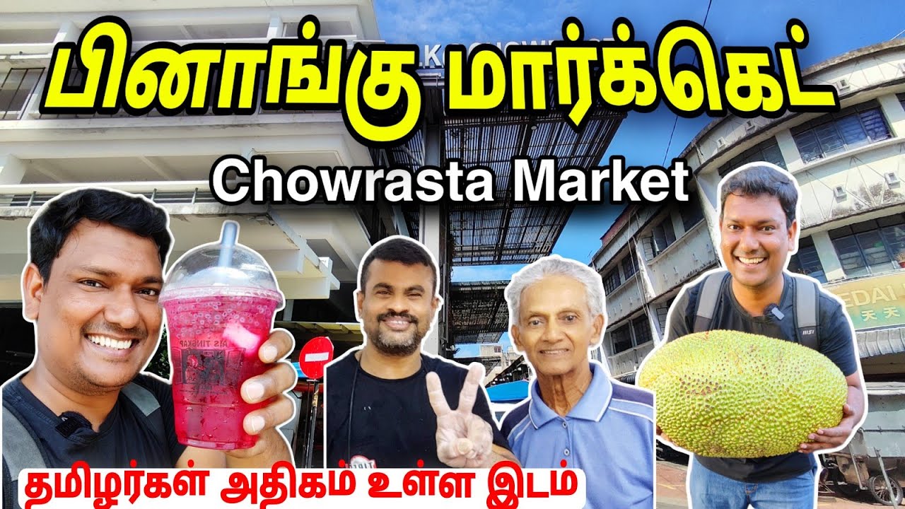 💥 வரலாறு மிக்க மார்க்கெட் Chowrasta Market Gerogetown Penang | Malaysia | ASRAF VLOG