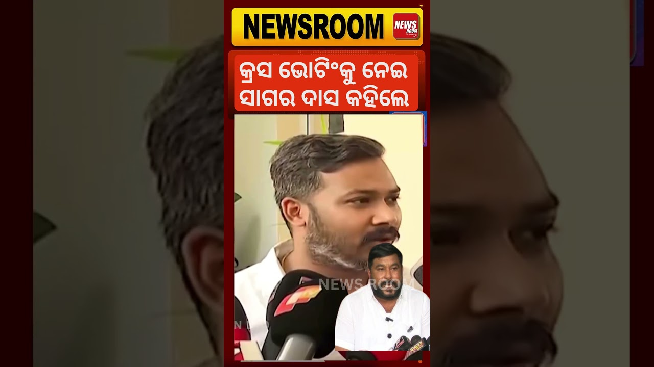 କାହାକୁ ଭୋଟ ଦେଲେ ସାଗର ଦାସ ? Rajya Sabha Election | Bhakta Das | Ramesh Jena #odishapolitics