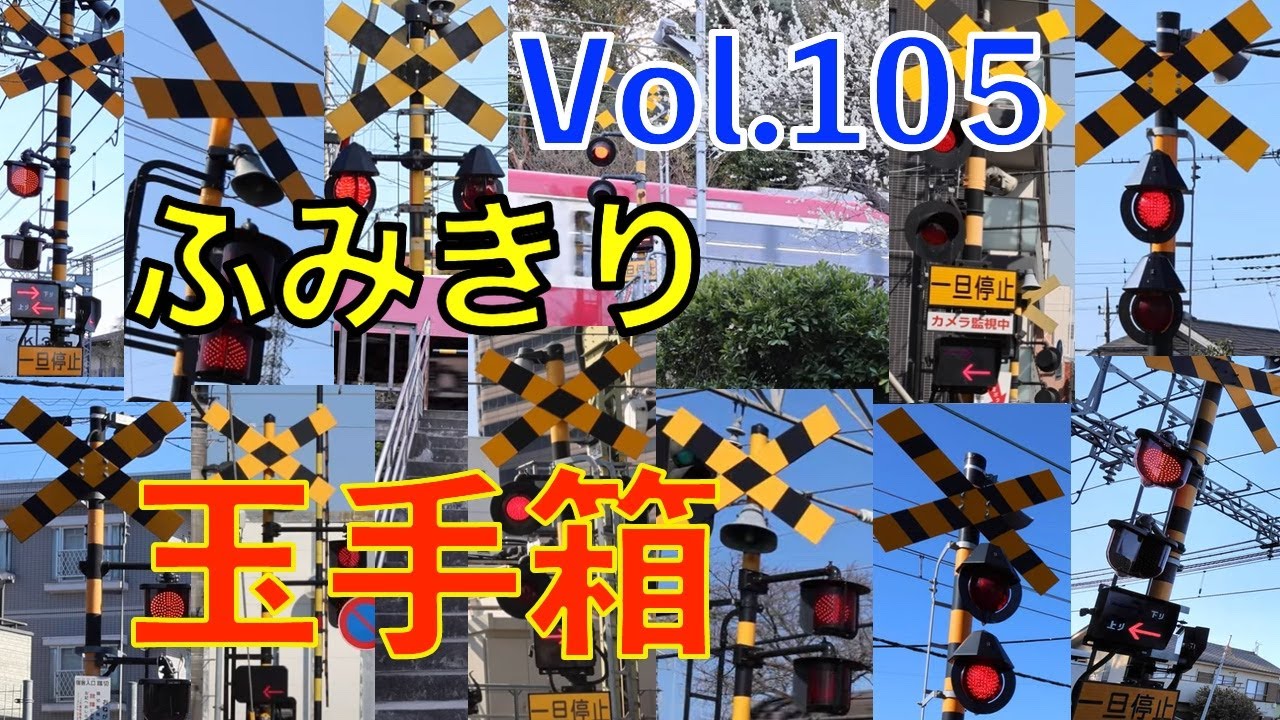 ふみきり玉手箱Vol.105　踏切の魅力が詰まった映像集 Japan Railway crossing Special version