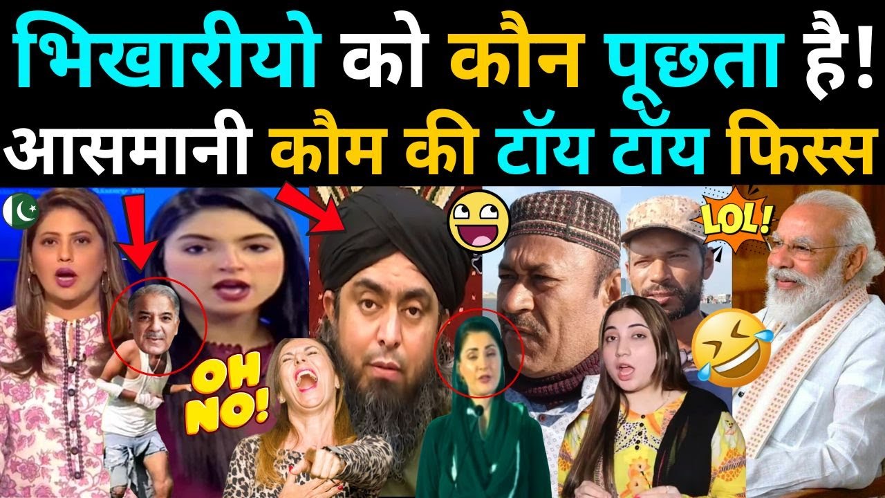 भिखारी को कौन पूछता है! पाकिस्तानियोँ की टॉय टॉय फिस्स 🤣